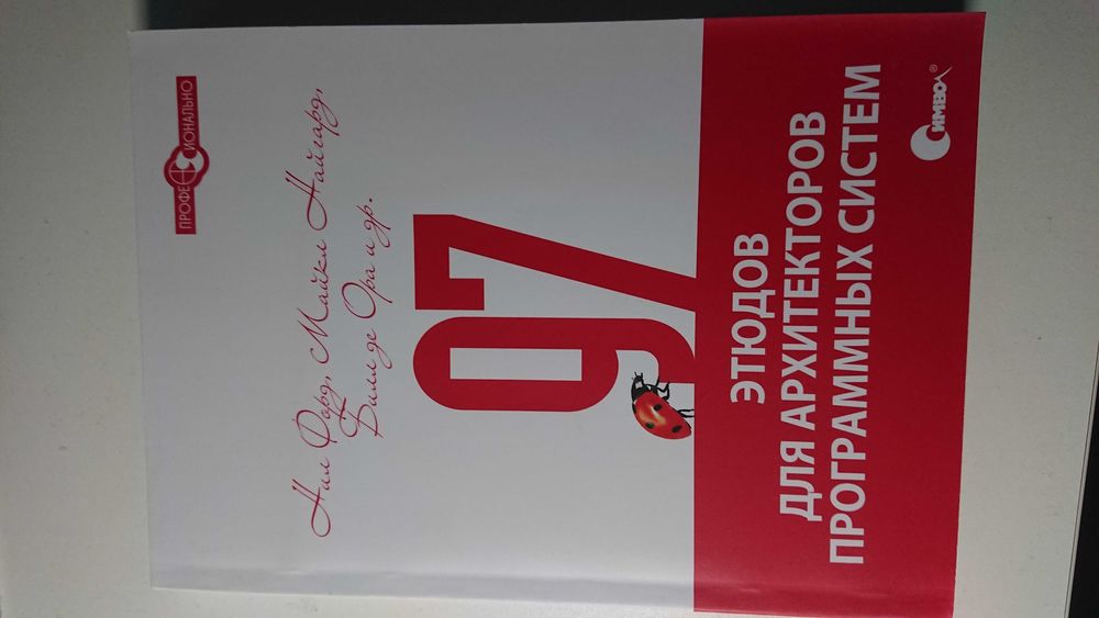 97 этюдов для архитекторов програмних систем