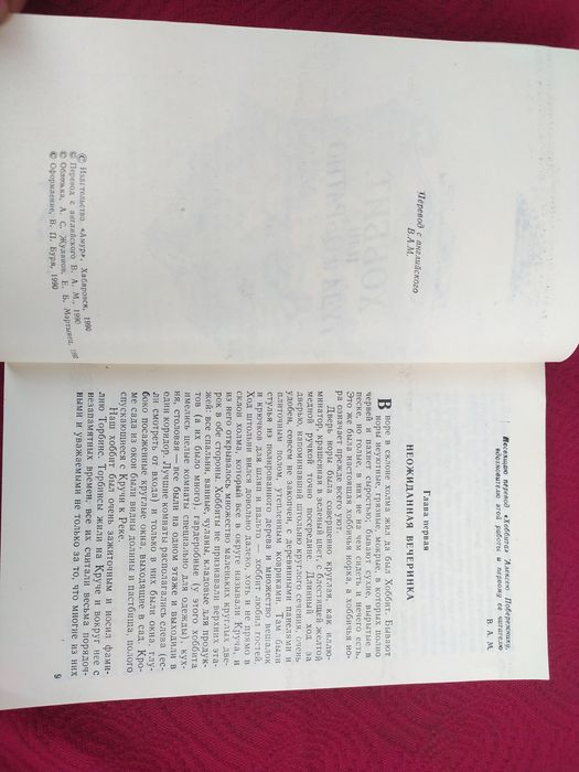 Толкин Толкиен Хоббит или туда обратно