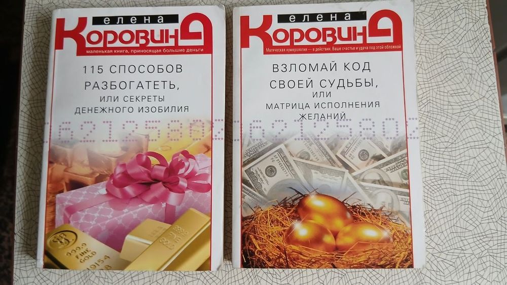Е. Коровин. Взломай код своей судьбы, 115 способов разбогатеть