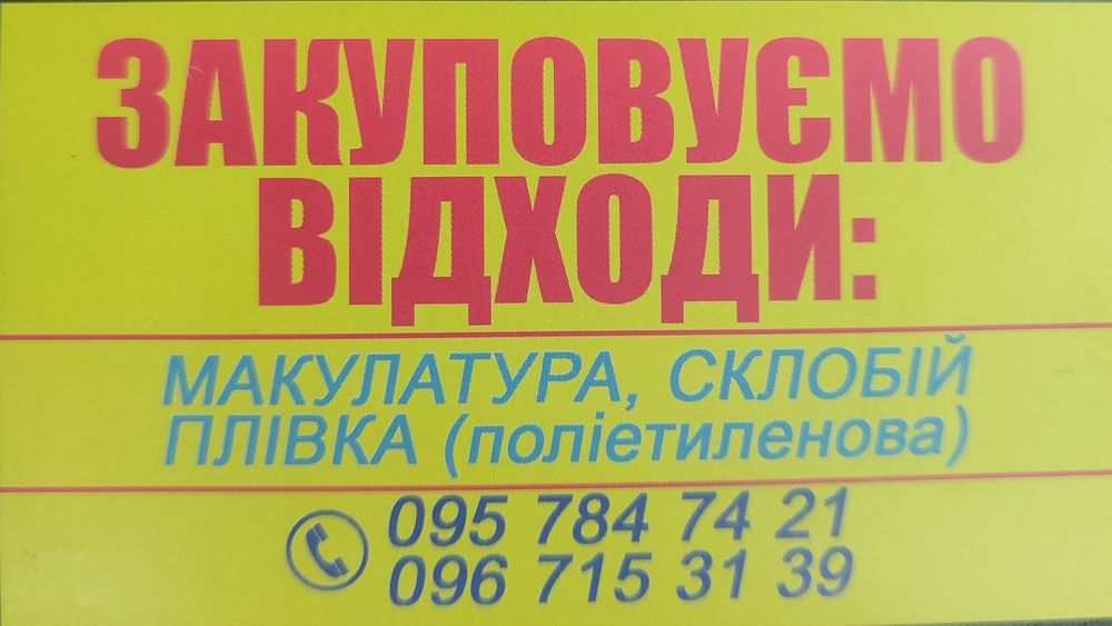 Прийом Макулатури Поліетилену Ярослава Мудрого 35а