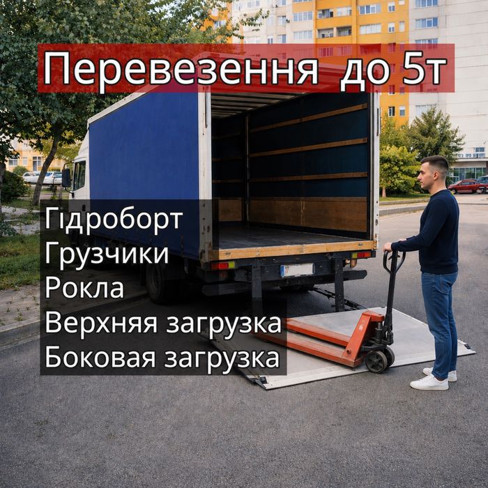 Вантажні перевезення Грузоперевозки 2т 3т 4т 5т 10т гидроборт рокла верхняя боковая загрузка тент грузчики доставка грузов перевозка мебели меблів