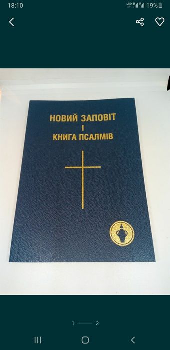 Новий Заповіт - книга нова