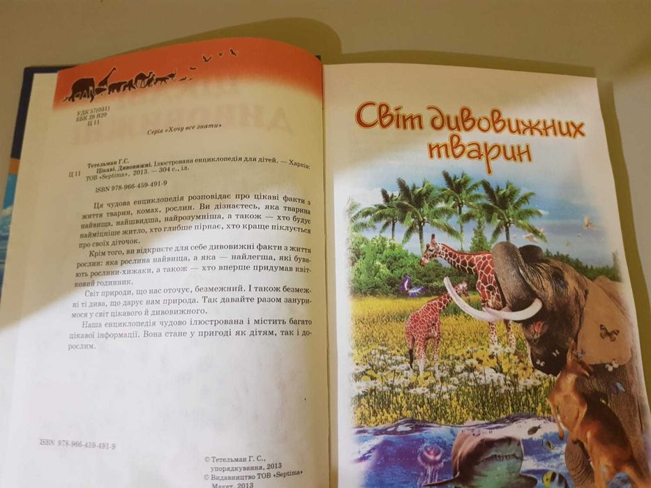 Енциклопед Світ дивовижних тварин Цікаві дивовижні Нова Хочу знати все
