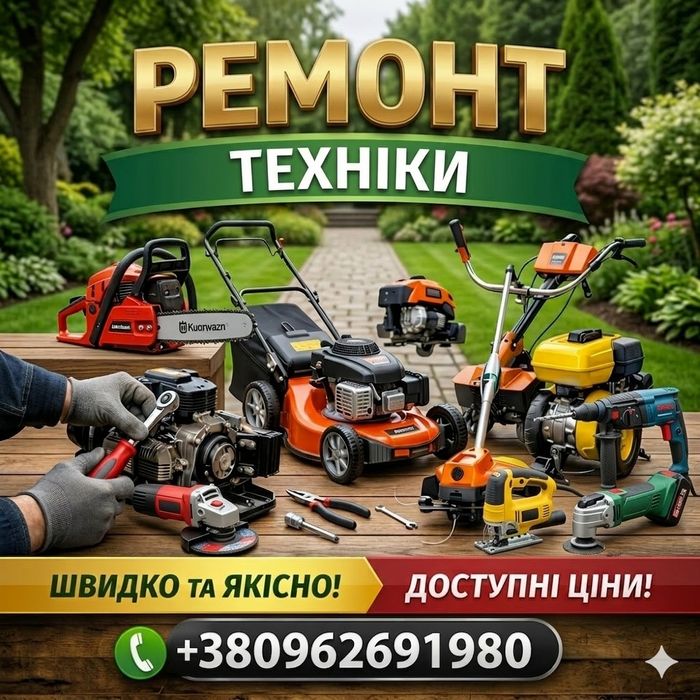 Ремонт бензо та електроінструменту
