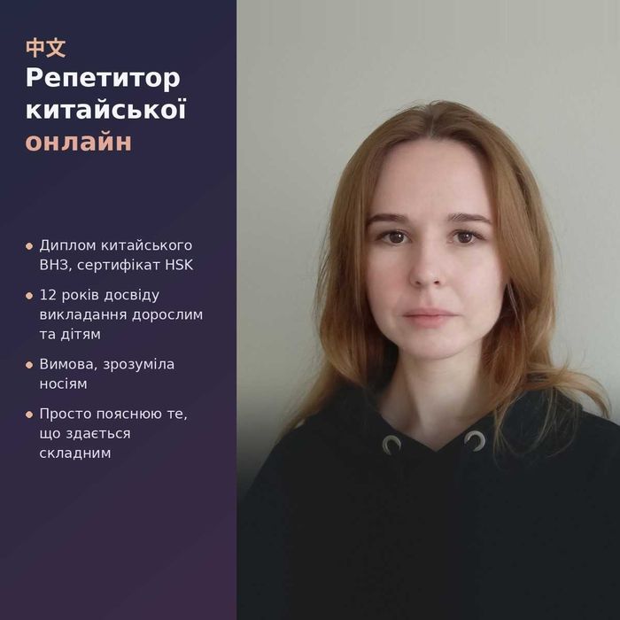 Репетитор китайської онлайн | Мову опанувала в магістратурі в Китаї | Допомагаю поставити вимову, зрозумілу носіям | 12 років досвіду
