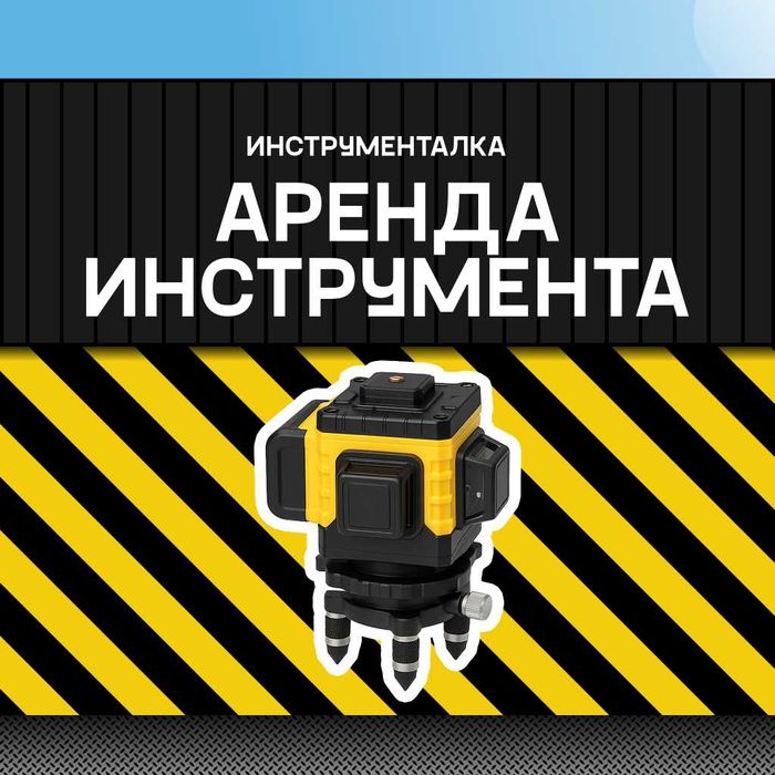 Аренда лазерного уровня