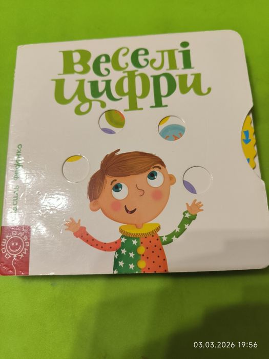 Василь Федієнко.Веселі цифри від 1до 5