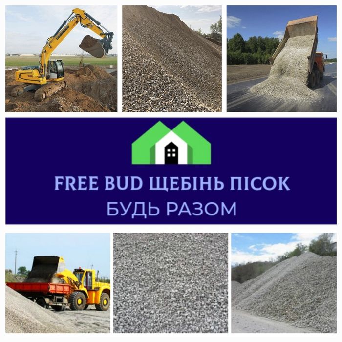 Щебінь, пісок, чорнозем, відсів. Доставка Березань та передмістя.