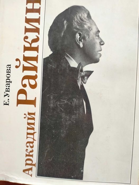 Вязання Уварова Аркадий Райкин