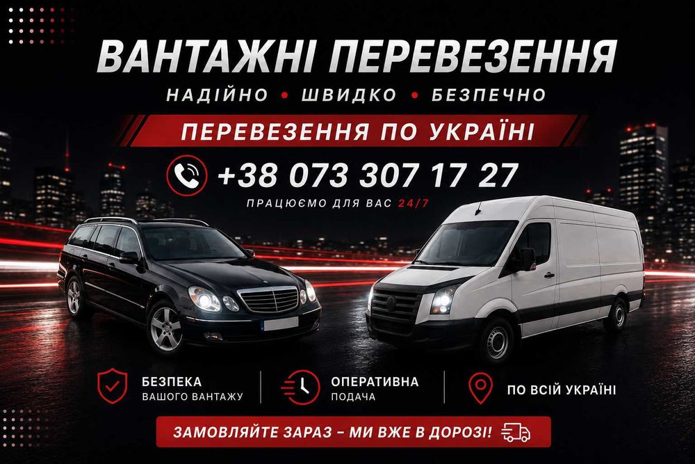 Вантажні перевезення по місту Прилуки, Чернігівській області та по всій Україні