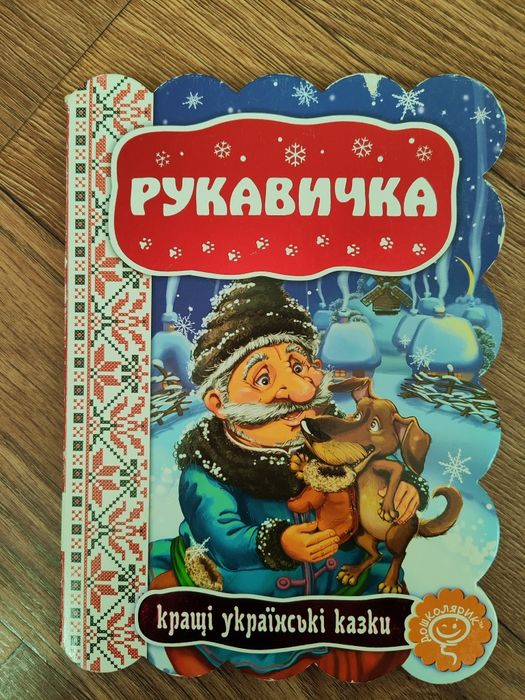 Лучшие украинские сказки. Рукавичка