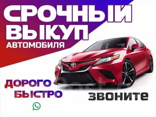 Автовыкуп,выкуп авто,продать машину срочный выкуп машин продать после