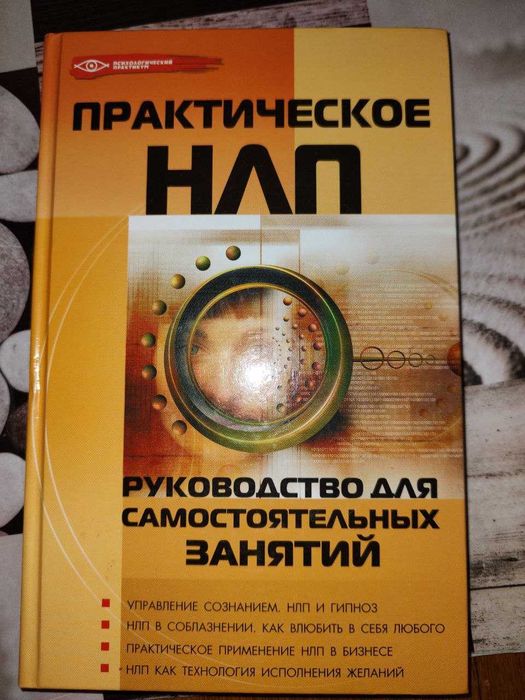 Практическое НЛП руководство для самостоятельных занятий М. Бубличенко