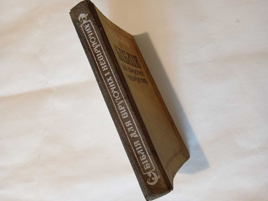 Біблія для віруючих і невіруючих