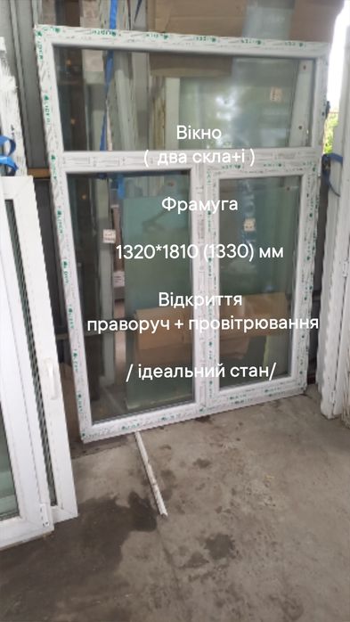 Окно / вікно б.у. 1300*1440 мм, открытие влево + проветривание