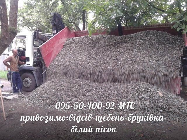 Щебінь Відсів Є Торф Пісок Гравій шутер чорнозем шутер мачка щебень