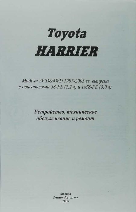 Книга "Toyota Harrier 1997-2003 гг.  ТО и Ремонт- книга в тв.переплете