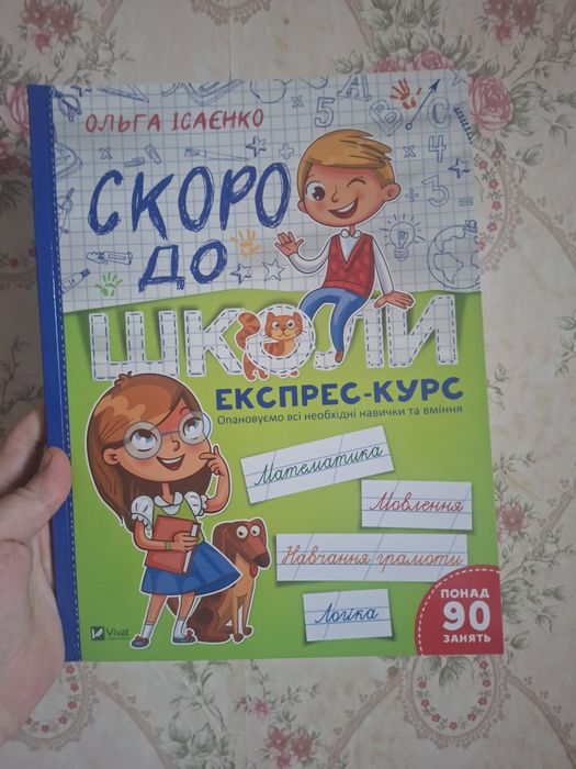 Скоро до школи зошит