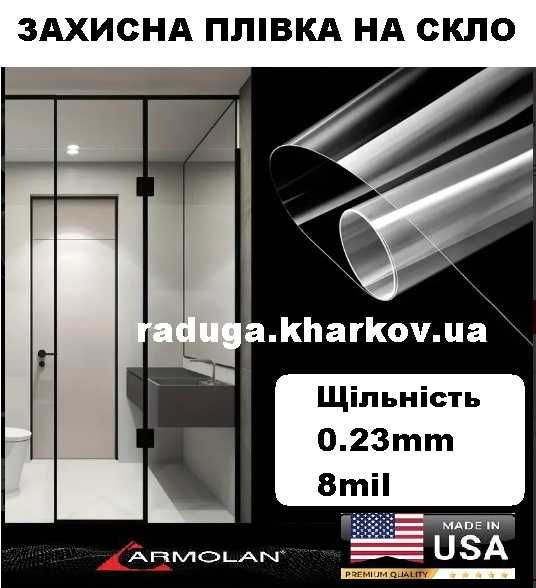 Плівка на вікна від уламків скла, 60см (шириною), 8mil. Armolan (USA)