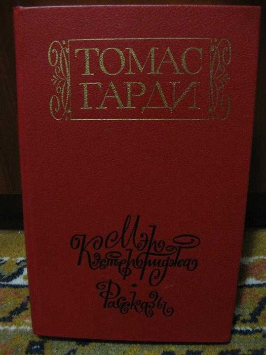 Т. Харди. Мэр Кестербриджа. История человека с характером
