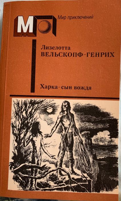 Л. ВельскопфГенрих. Харканья  сын вождя