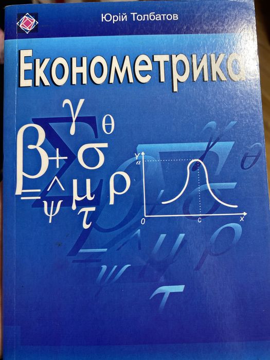 Ю. Толбатов. Эконометрика