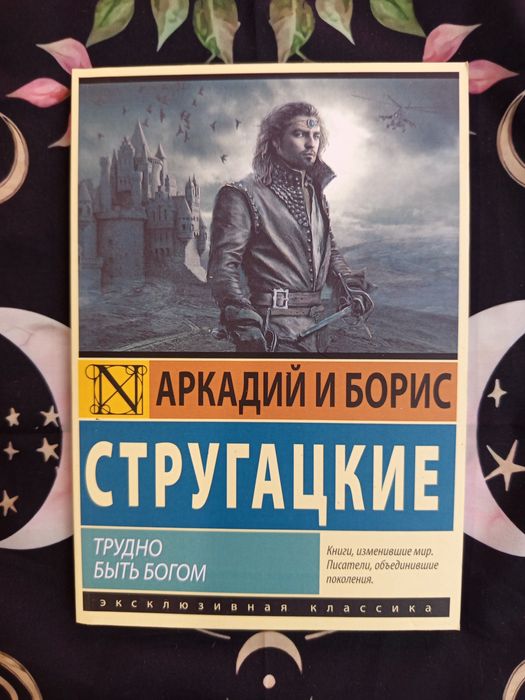 Трудно быть богом