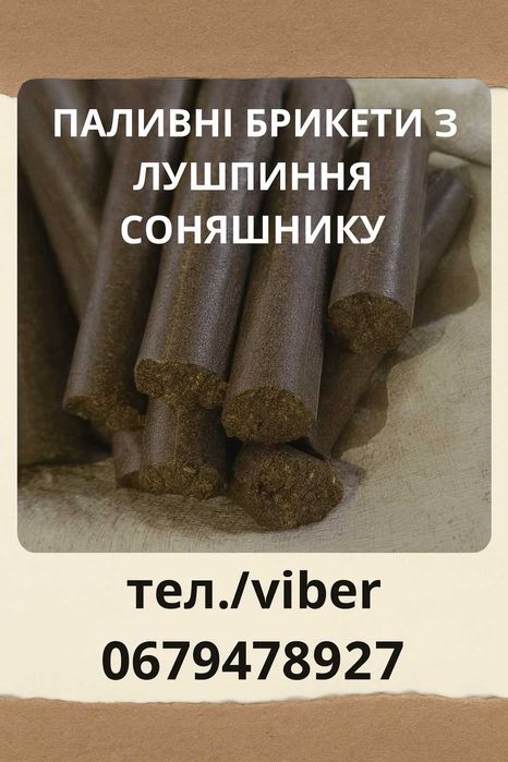 Топливные брикеты. Паливні брикети 360 грн. мешок 40кг