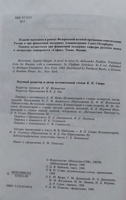 В. Набоков Комментарий к роману А. Пушкина "Евгений Онегин"