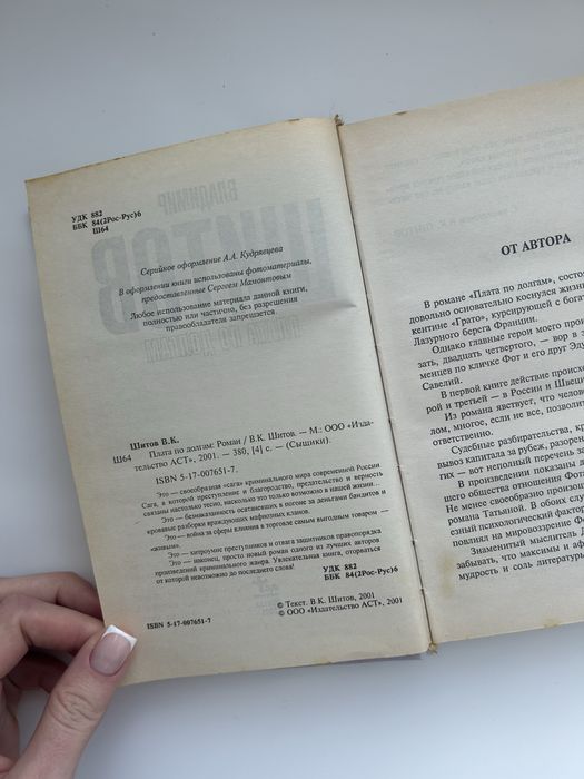 Владимир Шитов. Роман Плата по долгам