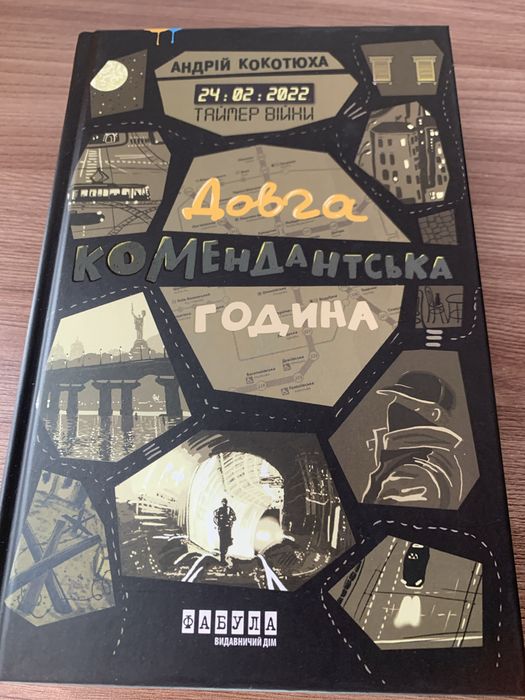 Андрій Кокотюха.Довга комендантська  година