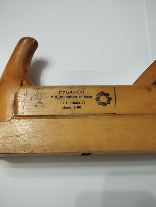 Рубанок ссср с одиночным ножом