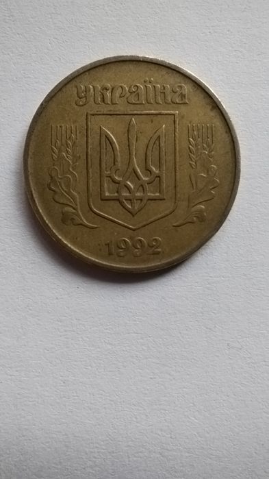 50 копійок 1992 року