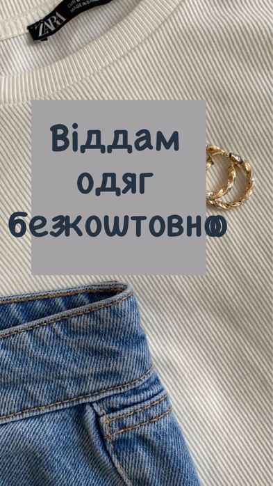 Віддам одяг безкоштовно