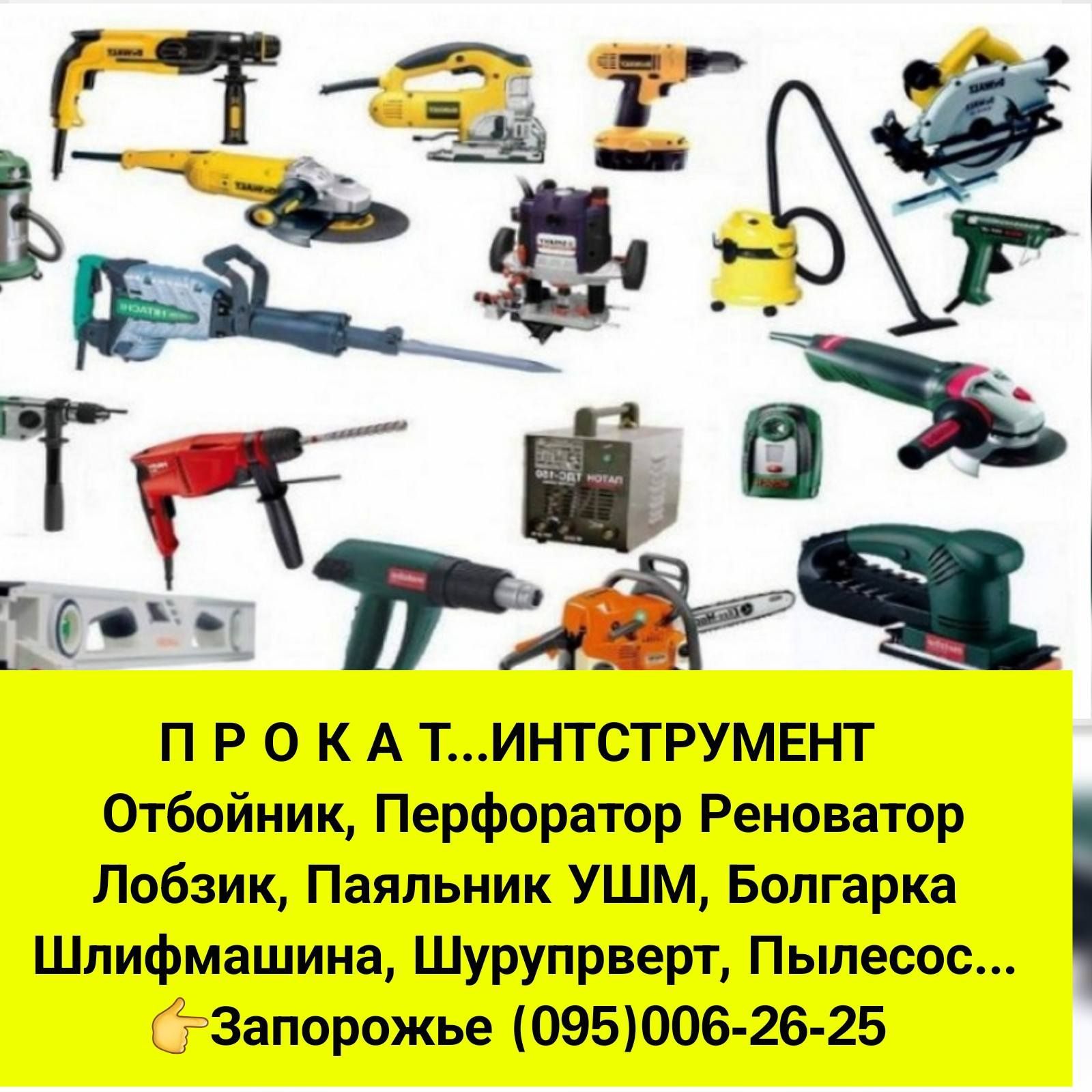 ПрокатАРЕНДА Инструмента Отбойника Перфоратора Болгарки ПаяльникЛобзик ...