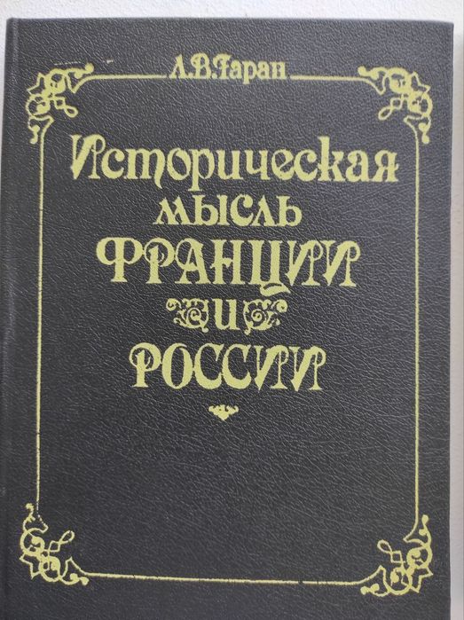 Продам книгу " Историческа мысль Франции и России"