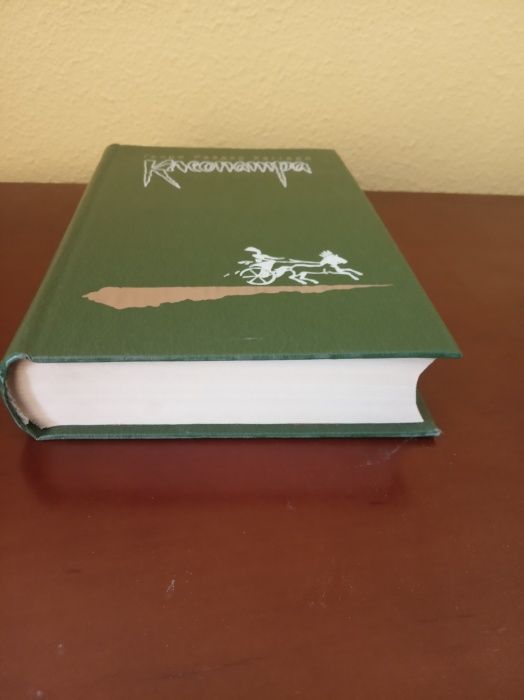 Генри Райдер Хаггард "Клеопатра"