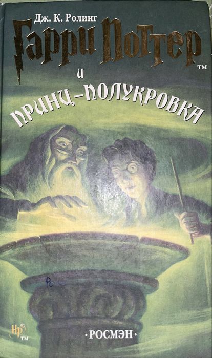Дж.К. Роулінг. Гарри Поттер и Принцполукровка