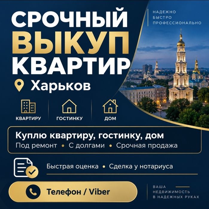 ШВИДКИЙ  ВИКУП  НЕРУХОМОСТІ. Харків та область.  Картири, будинки