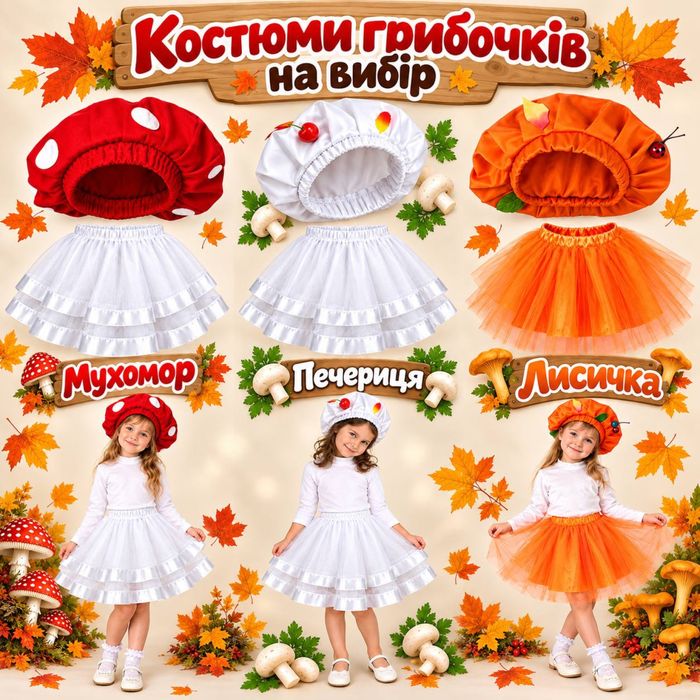 Костюм грибочка доя дівчинки мухомор,печериця,лисичка,сіроєжка