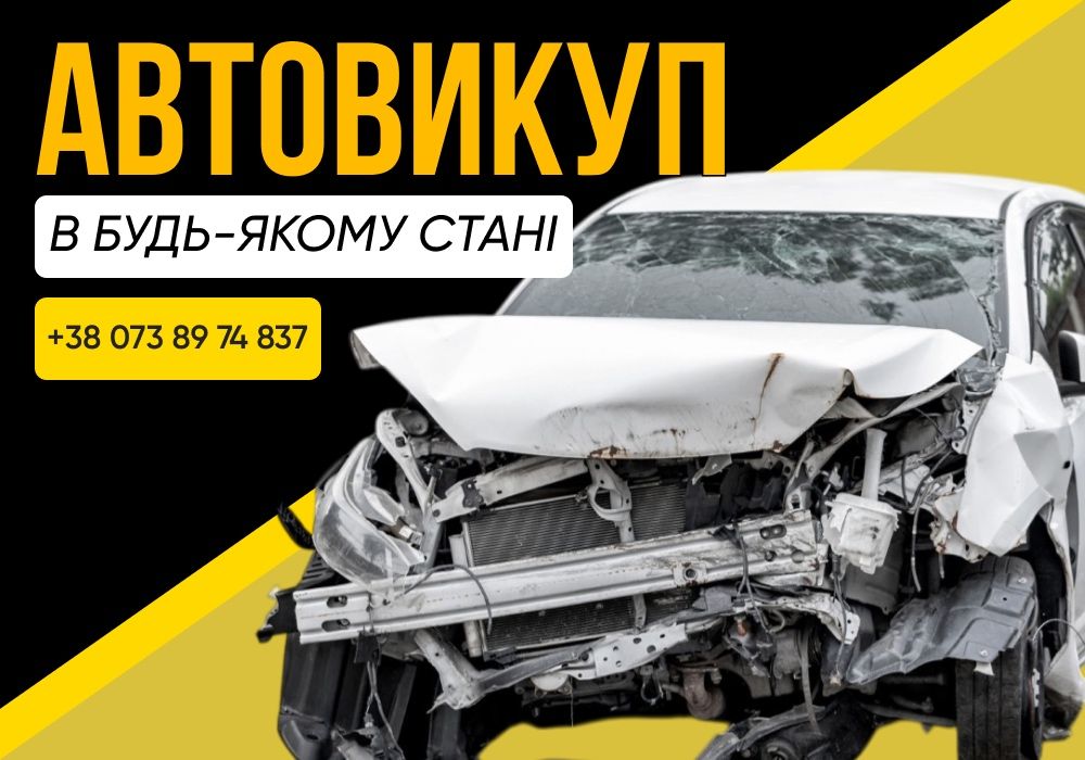 Куплю авто! Автовыкуп срочно и дорого! Выкуп авто. Викуп авто