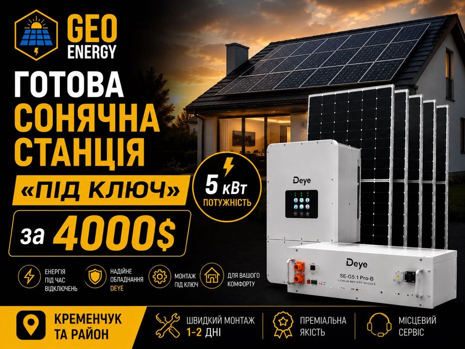 Сонячна станція під ключ 5 кВт за $4000 | Deye | Кременчук