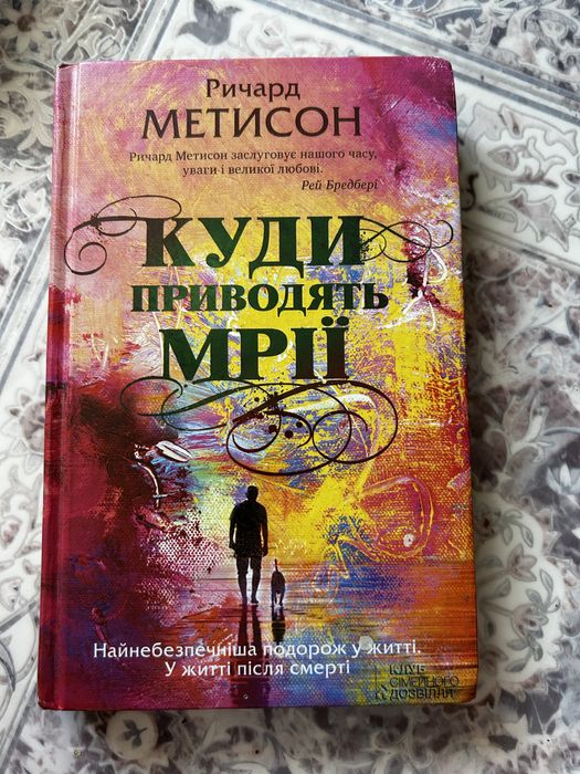 Ричард Метисон Куди доводять мріі