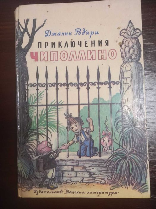 Книга для детей Приключения Чиполлино Джанни Родари Сутеев СССР Детская литература