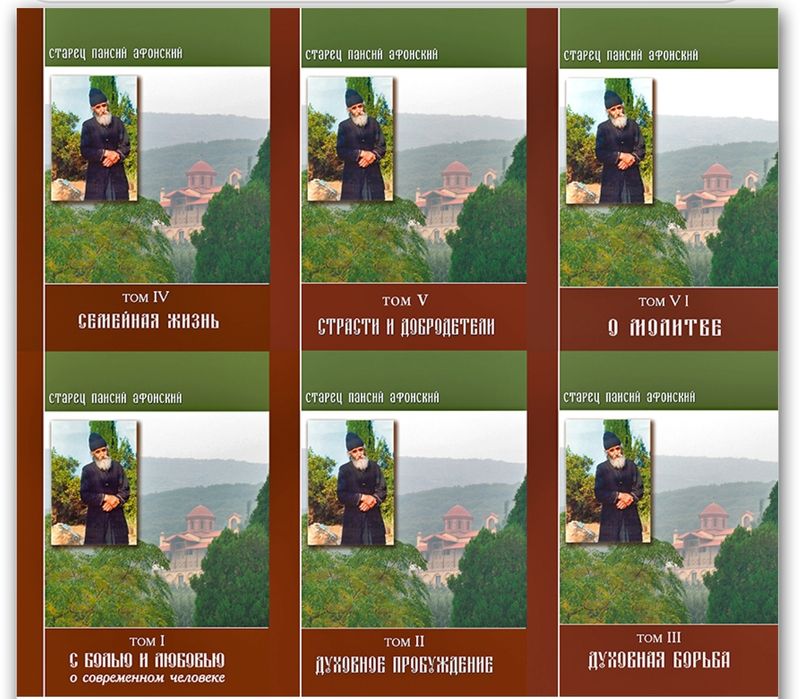 Старец Паисий Святогорец. (Комплект 6 книг )