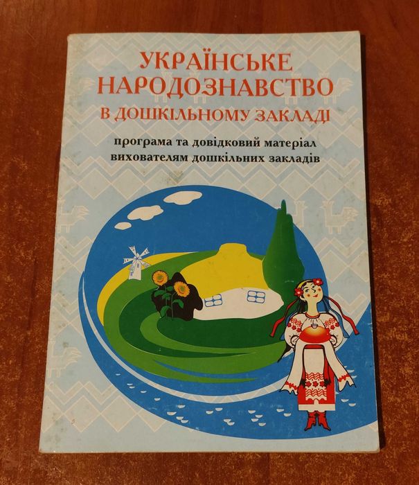 А.М. Богуш. Украинское народоведение в дошкольном учреждении