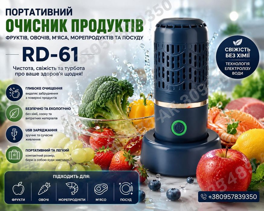 Портативний очищувач продуктів RD-61 ефективно очищає фрукти, овочі, м’ясо й морепродукти. USB Type-C, автономна робота, компактний дизайн.