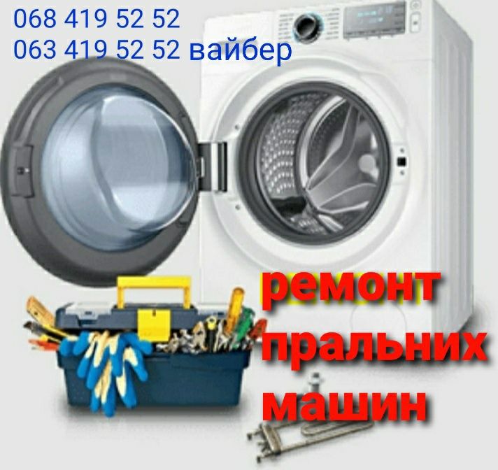 Ремонт стиральних машин