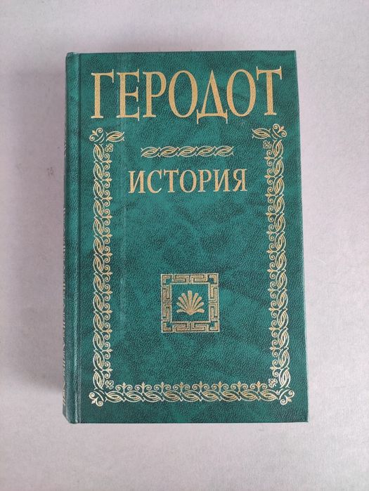 Геродот История в девяти томах