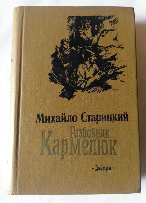 М. Старицкий. Разбойник Кармелюк
